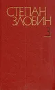 Степан Злобин. Собрание сочинений в четырех томах. Том 3 - Степан Злобин
