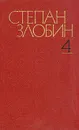 Степан Злобин. Собрание сочинений в четырех томах. Том 4 - Степан Злобин