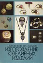 Изготовление ювелирных изделий - В. П. Новиков, В. С. Павлов
