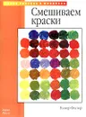 Смешиваем краски - Фостер Уолтер, Бочков Игорь А.