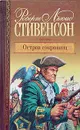 Остров сокровищ - Р. Л. Стивенсон