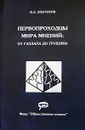 Первопроходцы мира мнений: от Гэллапа до Грушина - Б. З. Докторов