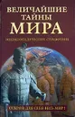 Величайшие тайны мира. Энциклопедический справочник - Н. Н. Непомнящий