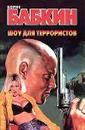 Шоу для террористов - Борис Бабкин