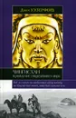 Чингисхан и рождение современного мира - Джек Уэзерфорд