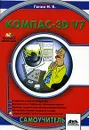 Компас-3D V7 (+ CD-ROM) - Н. Б. Ганин