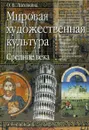 Мировая художественная культура. Средние века - О. Б. Лисичкина