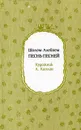 Песнь песней - Шолом-Алейхем