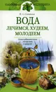 Вода: лечимся, худеем, молодеем - В. А. Соловьева