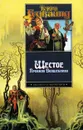 Шестое правило волшебника - Терри Гудкайнд