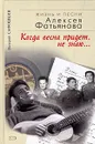 Когда весна придет, не знаю… Жизнь и песни Алексея Фатьянова - Сафошкин Валерий Дмитриевич, Фатьянов Алексей Иванович