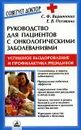 Руководство для пациентов с онкологическими заболеваниями - С. Ф. Вершинина, Е. В. Потявина