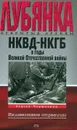 НКВД-НКГБ в годы Великой Отечественной войны - Сергей Чертопруд