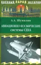 Авиационно-космические системы США. История, современность, перспективы - А. А. Шумилин