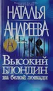 Высокий блондин на белой лошади - Наталья Андреева