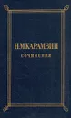 Н. М. Карамзин. Сочинения в двух томах. Том 1 - Н. М. Карамзин