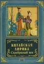 Китайская лирика. Серебряный век - Смирнов Илья Сергеевич, Тань Сытун