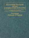 Клеточная биология легких в норме и при патологии. Руководство для врачей - Под редакцией В. В. Ерохина, Л. К. Романовой
