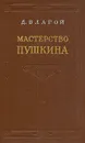 Мастерство Пушкина - Д. Благой