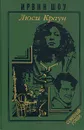 Люси Краун - Ирвин Шоу