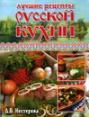Лучшие рецепты русской кухни - Д. В. Нестерова