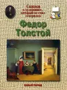 Федор Толстой. Сказка о художнике, который не стал генералом - Н. З. Соломко