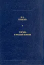 Письма о русской поэзии - Н. С. Гумилев