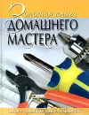 Золотая книга домашнего мастера - Н. Ю. Васнецова