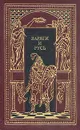 Варяги и Русь - А. Лавров, Ф. Добров