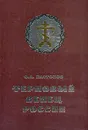 Терновый венец России. Тайная история масонства 1731 - 2000 - Платонов Олег Анатольевич