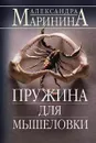 А. Б. Маринина. Пружина для мышеловки - Маринина Александра Борисовна