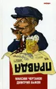 Правда - Максим Чертанов, Дмитрий Быков