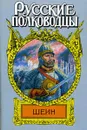 Воевода Шеин - Антонов Александр Ильич
