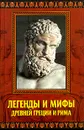 Легенды и мифы Древней Греции и Рима - А. П. Кондрашов