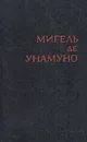 Мигель де Унамуно. Избранное в двух томах. Том 2 - Мигель де Унамуно