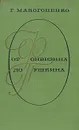 От Фонвизина до Пушкина - Г. Макогоненко