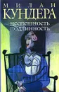 Неспешность. Подлинность - Милан Кундера
