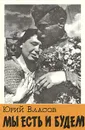 Мы есть и будем - Власов Юрий Петрович