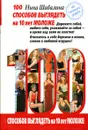 100 способов выглядеть на 10 лет моложе - Нина Шабалина