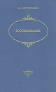 А. М. Достоевский. Воспоминания - А. М. Достоевский