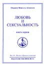 Омраам Микаэль Айванхов. Полное собрание сочинений. Том 14. Любовь и сексуальность. Книга 1 - Омраам Микаэль Айванхов