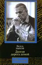 Долгая дорога домой - Василь Быков