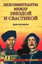 Белоэмигранты между звездой и свастикой - Гончаренко Олег Геннадьевич
