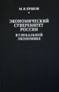 Экономический суверенитет России в глобальной экономике - М. В. Ершов
