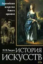 История искусств. Европейское искусство Нового времени - П. П. Гнедич