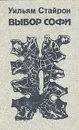 Выбор Софи - Уильям Стайрон