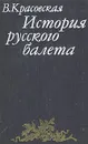 История русского балета - Красовская Вера Михайловна