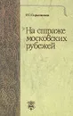На страже московских рубежей - Р. Г. Скрынников