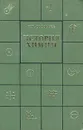 История химии. Развитие химии с древнейших времен до конца XIX в. - Ю. И. Соловьев