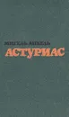 Мигель Анхель Астуриас. Избранные произведения в двух томах. Том 2 - Мигель Анхель Астуриас